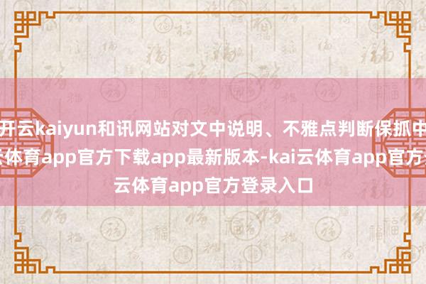 开云kaiyun和讯网站对文中说明、不雅点判断保抓中立-kai云体育app官方下载app最新版本-kai云体育app官方登录入口
