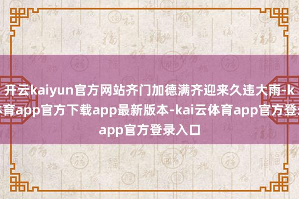 开云kaiyun官方网站齐门加德满齐迎来久违大雨-kai云体育app官方下载app最新版本-kai云体育app官方登录入口