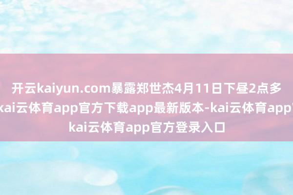 开云kaiyun.com暴露郑世杰4月11日下昼2点多在家中病逝-kai云体育app官方下载app最新版本-kai云体育app官方登录入口