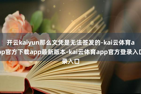 开云kaiyun那么文凭是无法签发的-kai云体育app官方下载app最新版本-kai云体育app官方登录入口