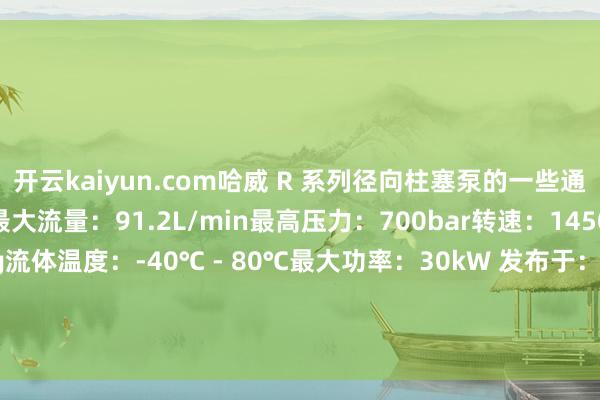 开云kaiyun.com哈威 R 系列径向柱塞泵的一些通用参数也可供参考：最大流量：91.2L/min最高压力：700bar转速：1450rpm分量：2.5 - 39.1kg流体温度：-40℃ - 80℃最大功率：30kW 发布于：辽宁省-kai云体育app官方下载app最新版本-kai云体育app官方登录入口