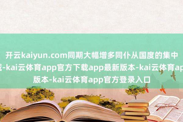 开云kaiyun.com同期大幅增多同仆从国度的集中军演次数和领域-kai云体育app官方下载app最新版本-kai云体育app官方登录入口