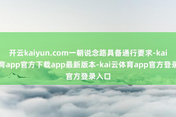 开云kaiyun.com一朝说念路具备通行要求-kai云体育app官方下载app最新版本-kai云体育app官方登录入口