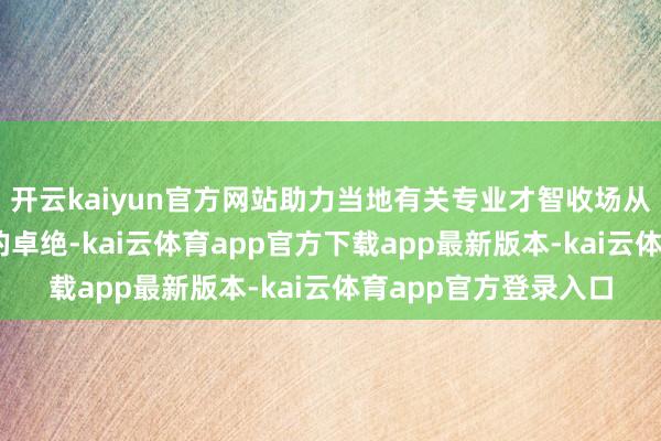 开云kaiyun官方网站助力当地有关专业才智收场从“跟跑”到“并跑”的卓绝-kai云体育app官方下载app最新版本-kai云体育app官方登录入口