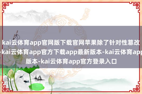 kai云体育app官网版下载官网苹果除了针对性篡改韩国版的手势-kai云体育app官方下载app最新版本-kai云体育app官方登录入口