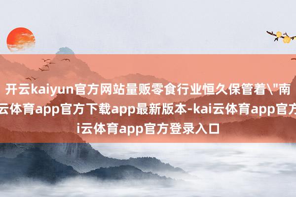 开云kaiyun官方网站量贩零食行业恒久保管着