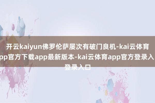开云kaiyun佛罗伦萨屡次有破门良机-kai云体育app官方下载app最新版本-kai云体育app官方登录入口