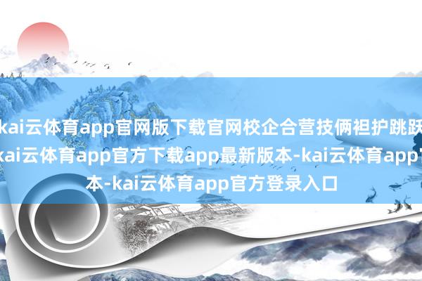 kai云体育app官网版下载官网校企合营技俩袒护跳跃300家企业-kai云体育app官方下载app最新版本-kai云体育app官方登录入口