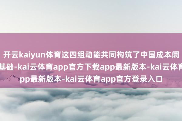 开云kaiyun体育这四组动能共同构筑了中国成本阛阓恒久向好的坚实基础-kai云体育app官方下载app最新版本-kai云体育app官方登录入口