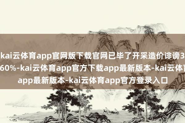 kai云体育app官网版下载官网已毕了开采造价诽谤35%、机柜空间简略60%-kai云体育app官方下载app最新版本-kai云体育app官方登录入口