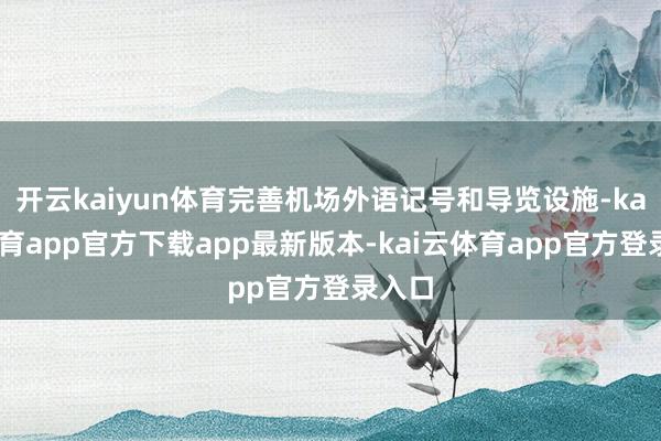 开云kaiyun体育完善机场外语记号和导览设施-kai云体育app官方下载app最新版本-kai云体育app官方登录入口