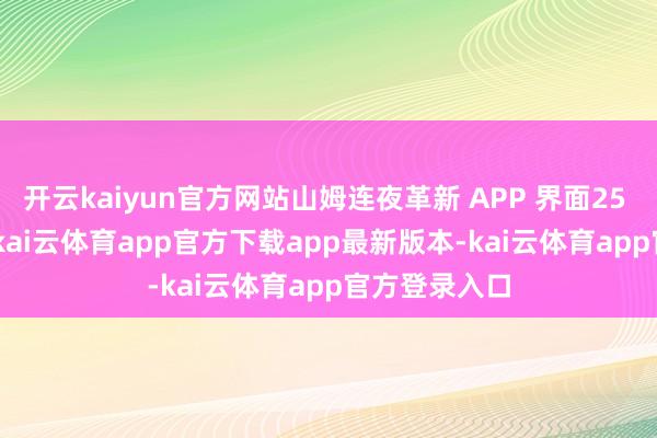 开云kaiyun官方网站山姆连夜革新 APP 界面25 年 11 月初-kai云体育app官方下载app最新版本-kai云体育app官方登录入口