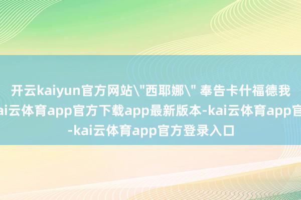 开云kaiyun官方网站